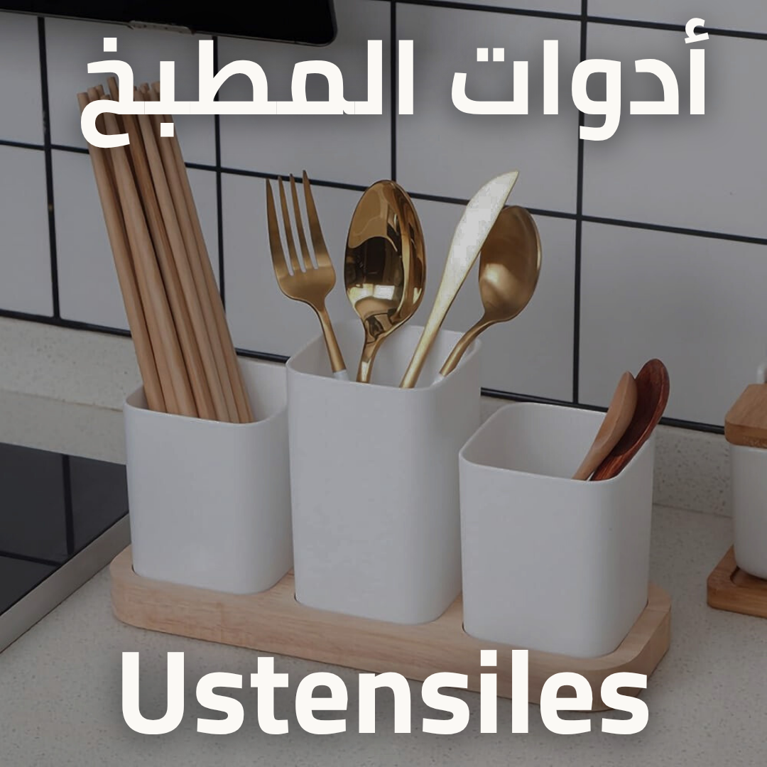 أدوات المطبخ - Ustensiles de cuisine